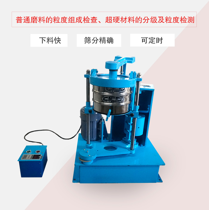 振篩機(jī)普通磨料的粒度組成檢查、超硬材料的分級(jí)及粒度檢測(cè)